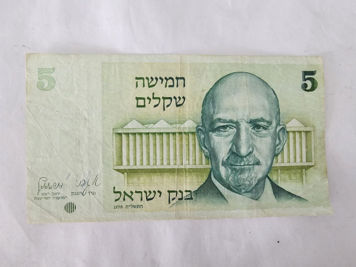 Israel 5 Sheqalim 1980