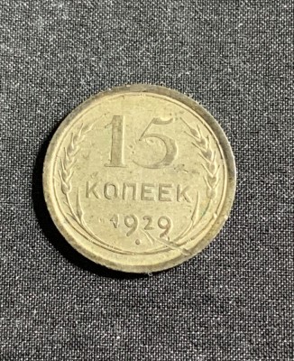 Moneda 15 copeici 1929 Rusia argint foto