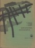 Explorarea Geologica - C. Marinescu, M. Socolescu, A. Hinculov, R. Cadere - Editura Tehnica - Carte Stiinta/Sociologie