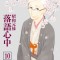 Descending Stories: Showa Genroku Rakugo Shinju 10