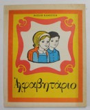 ABECEDAR IN LIMBA GREACA de VASILI KAMPITSI , EDITURA DIDACTICA SI PEDAGOGICA , 1979