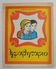 ABECEDAR IN LIMBA GREACA de VASILI KAMPITSI , EDITURA DIDACTICA SI PEDAGOGICA , 1979