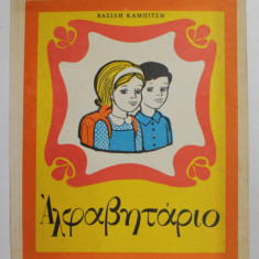 ABECEDAR IN LIMBA GREACA de VASILI KAMPITSI , EDITURA DIDACTICA SI PEDAGOGICA , 1979