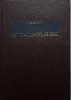 Tratat Oftalmologie Vol. I - D. Michail (Carte Nouă/Anticariat) - Stare Buna/Foarte Buna