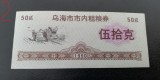 B11 2 - Bancnota foarte veche - China - bon 50 g orez - 1990