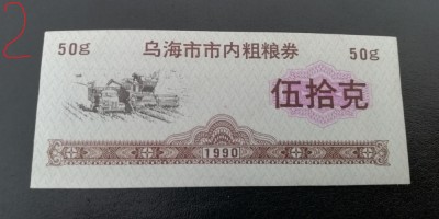 B11 2 - Bancnota foarte veche - China - bon 50 g orez - 1990 foto