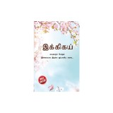 Ikigai: The Japanese Art of Living in Tamil (&amp;#2951;&amp;#2965;&amp;#3021;&amp;#2965;&amp;#3007;&amp;#2965;&amp;#2991;&amp;#3021; &amp;#2997;&amp;#2991;&amp;#2980;&amp;#3