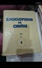 Enciclopedia de Chimie, Vol. 6, Litera E - Carte de Stiinta
