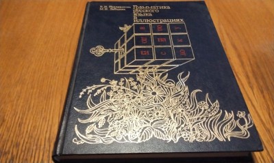 GRAMATICA LIMBII RUSE - Colectiv de autori - 1989 , 351 p.; lb. rusa foto