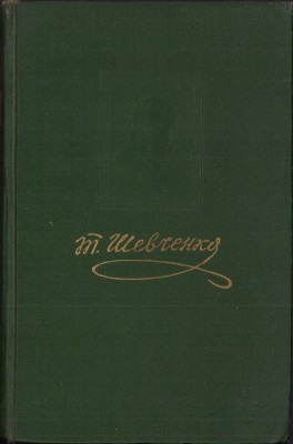 C4441N Повiстi, Шевченко, tom 2, 1955, Київ foto