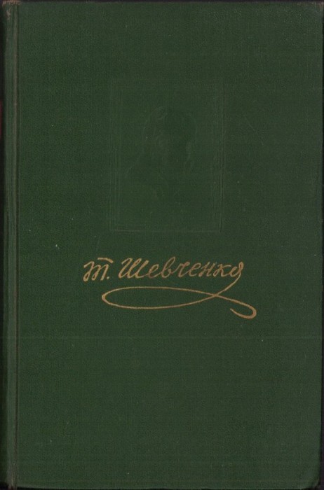 C4441N Повiстi, Шевченко, tom 2, 1955, Київ