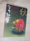CARTE JAPONEZA, CU SI DESPRE AMENEAJAREA VAZELOR CU FLORI * DECORATII FLOARE, CCA 1975