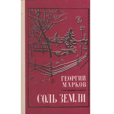 Гео́ргий Ма́рков/ Georgi Markov - соль земли/ Sarea pamantului - 134659 foto