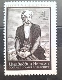 Cumpara ieftin Rusia 1973 NASIMI, POET AZERBAIJAN serie 1v nestampilat