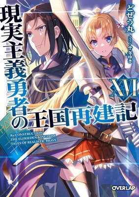How a Realist Hero Rebuilt the Kingdom (Light Novel) Vol. 16 foto