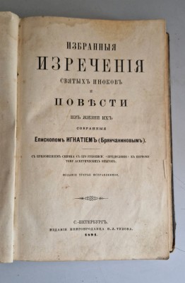 Povestiri alese ale sfintilor parinti-Избранные изречения святых и повести,1891 foto