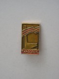 QW9 L 90 - insigna - tematica orase - Tiraspol - Fosta URSS