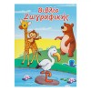 Carte de Colorat Animale, A4, 60 File, Multicolor, Oem