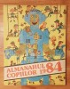 Almanahul copiilor din anul 1984