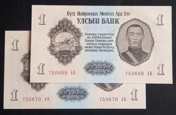 Mongolia, 2 x 1 Tugryk 1955, Consecutive.