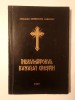 Arhimandrit Gherontie Ghenoiu - &Icirc;ndrumătorul bunului creștin - Manastirea Sitaru - Carte Crestinism