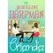 Orlanda - Jacqueline Harpman