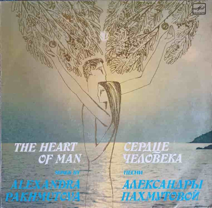 Disc vinil, LP. Сердце Человека = The Heart Of Man-Alexandra Pakhmutova
