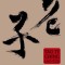 Tao Te Ching