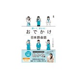 Listen and Speak! Odekake Japanese Conversation