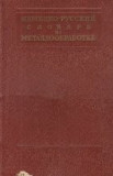 Nemetzko-Ruskii Slovari Po Metalloobrabotke / Deutsch-Russisches Worterbuch Fur Metallbearbeitung (Dictionar german-rus din ramura prelucrarii metalel