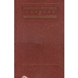 Nemetzko-Ruskii Slovari Po Metalloobrabotke / Deutsch-Russisches Worterbuch Fur Metallbearbeitung (Dictionar german-rus din ramura prelucrarii metalel