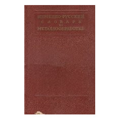 Nemetzko-Ruskii Slovari Po Metalloobrabotke / Deutsch-Russisches Worterbuch Fur Metallbearbeitung (Dictionar german-rus din ramura prelucrarii metalel