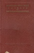 Nemetzko-Ruskii Slovari Po Metalloobrabotke / Deutsch-Russisches Worterbuch Fur Metallbearbeitung (Dictionar german-rus din ramura prelucrarii metalel foto