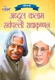 Jeevani: A.P.J. Abdul Kalam Aur Sarvapalli Radhakrishnan (&amp;#2332;&amp;#2368;&amp;#2357;&amp;#2344;&amp;#2368; &amp;#2319;.&amp;#2346;&amp;#2368;.&amp;#2332;&amp;#2