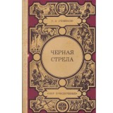 R. L. Stevenson - черная стрела (Sageata neagra) - 134128