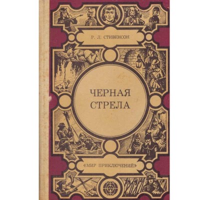 R. L. Stevenson - черная стрела (Sageata neagra) - 134128 foto