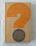 Culegere de intrebari si probleme de matematica (in limba rusa)