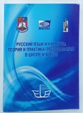 LIMBA SI CULTURA RUSA , TEORIA SI PRACTICA PREDARII IN SCOALA SI LA UNIVERSITATE , 2011 * TEXT IN LIMBA RUSA