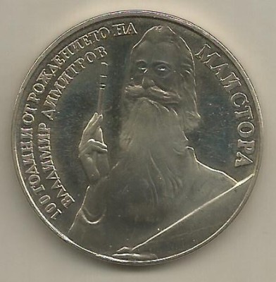 BULGARIA 5 LEVA 1982 -100 Ani Nastere Pictor VLADIMIR DIMITROV , UNC - KM 140 foto