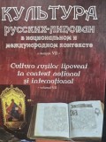 Cultura rusilor lipoveni in contextul national si international volumul VII Culegere de comunicari si referate prezentate la Simpozionul stiintific in