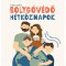 Bolyg&oacute;v&eacute;dő h&eacute;tk&ouml;znapok - T&iacute;m&aacute;r Zs&oacute;fia