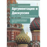 Argumentacija i diskusszija 84 tem&uuml; sz illusztracijami i argumentami Za i Protyiv/&Eacute;rvel&eacute;s &eacute;s vita 84