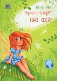 Povești magice cu z&acirc;ne - Hardcover - Yulita Ran - Didactica Publishing House