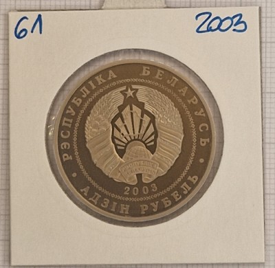 Belarus, 1 Rouble, 1 Rubla 2003, KM#61, (Freestyle wrestling) tiraj 5000 foto