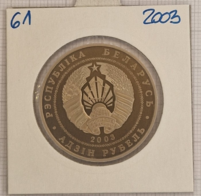 Belarus, 1 Rouble, 1 Rubla 2003, KM#61, (Freestyle wrestling) tiraj 5000