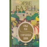 Herve Bazin - Семья резо. Супржеская жизнь (Familia Rezo. Viata de cu