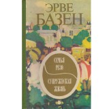 Herve Bazin - Семья резо. Супржеская жизнь (Familia Rezo. Viata de cuplu) - 134014