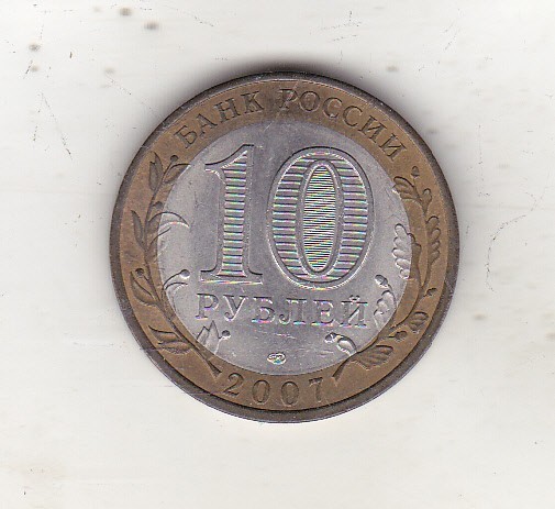 bnk mnd Rusia 10 ruble 2007 SPMD , Rostov, bimetal