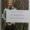 LA SAGESSE DU NOMADE , CORRESPONDANCE PAR BRUCE CHATWIN , 2012