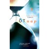&Ouml;t nap - Julie Lawson Timmer